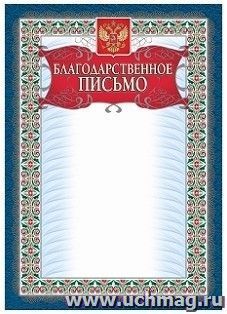 Благодарственное письмо (серебро)