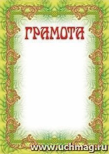 Грамота (УФ-лакирование)
