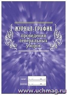 Журнал-график проведения генеральных уборок