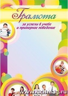 Грамота за успехи в учёбе и примерное поведение (дети)