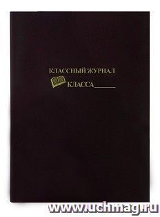 Обложка для классного журнала цветная, мягкая, с надписью тиснением