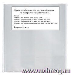 Обложки для начальной школы по программе "Школа России", для учебников и тетрадей, 25 штук