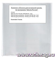 Обложки для начальной школы по программе "Школа России", для учебников, 15 штук