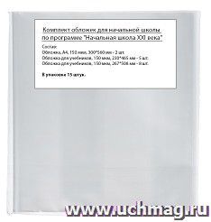 Обложки для начальной школы по программе "Начальная школа XXI века", для учебников, 15 штук