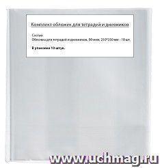 Обложки для тетрадей и дневников, плотность 50 мкм, в упаковке 10 штук