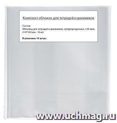 Обложки для тетрадей и дневников, плотность 120 мкм, в упаковке 10 штук, суперпрозрачная