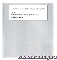 Обложки для классного журнала, в упаковке 10 штук