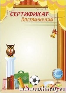 Сертификат достижений