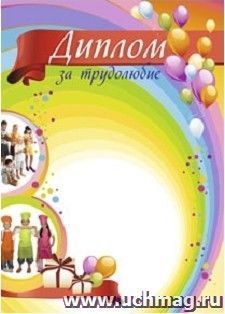 Диплом за трудолюбие: (Формат А4, бумага мелованная матовая, пл.250)