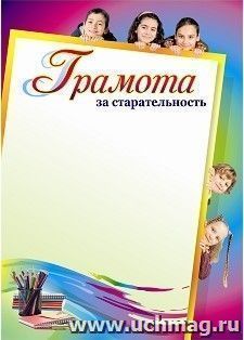 Грамота за старательность