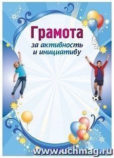 Грамота за активность и инициативу