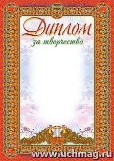 Диплом за творчество (общего назначения)