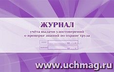 Журнал учёта выдачи удостоверений о проверке знаний по охране труда