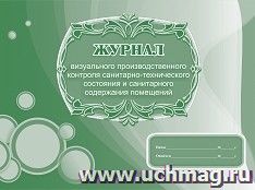 Журнал визуального производственного контроля санитарно-технического состояния и санитарного содержания помещений