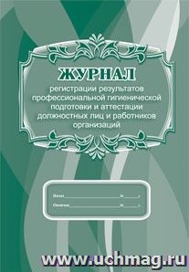 Журнал регистрации результатов профессиональной гигиенической подготовки и аттестации должностных лиц и работников организаций