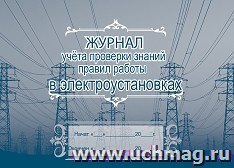 Журнал учёта проверки знаний правил работы в электроустановках: (Формат А4, альбомный спуск, обл. офсет, бл. бумага писчая,  40 стр.)