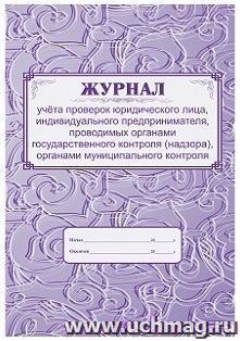 Журнал учёта проверок юридического лица, индивидуального предпринимателя, проводимых органами государственного контроля (надзора), органами муниципального контроля