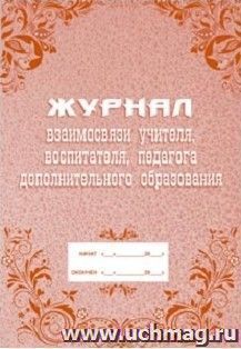 Журнал взаимосвязи  учителя, воспитателя, педагога дополнительного образования: (Формат: А4, блок-бумага писчая, обложка - офсет 120)  40 стр.
