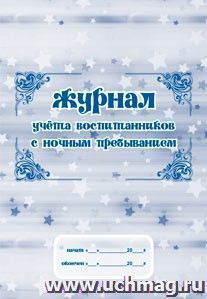 Журнал учёта воспитанников с ночным пребыванием: (Формат: А4, блок-бумага писчая, обложка - офсет 120) 40 стр.