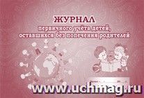 Журнал первичного учёта детей, оставшихся без попечения родителей: (Формат  А4, альбомный спуск, обл. мел. картон, бл. бумага писчая, 48 стр.)