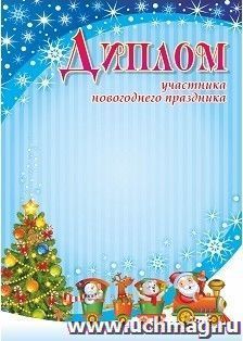 Диплом участника новогоднего праздника