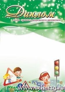 Диплом "Знаю правила дорожного движения!"