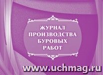 Журнал производства буровых работ: (Формат А4, обл. офсет, бл. писчая, альбомный спуск, 64 стр.)