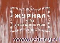 Журнал учёта огнезащитных работ: (Формат А4, обл. офсет, бл. писчая, альбомный спуск, 64 стр.)