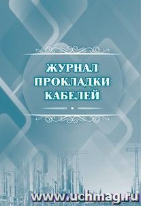 Журнал прокладки кабелей: (Формат А4, обл. офсет, бл. писчая, 64 стр.)