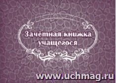 Зачётная книжка обучающегося