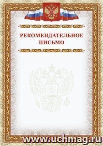 Рекомендательное письмо: (Формат А4, бумага мелованная матовая пл. 250 гр.)