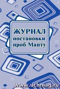 Журнал постановки проб Манту: (Формат А4, бл. писчая, обл. офсет 120, скоба, 40 стр.)