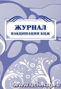 Журнал вакцинации БЦЖ: (Формат А4, бл. писчая, обл. офсет 120, скоба, 40 стр.)