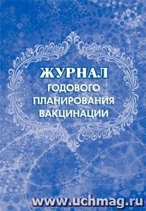 Журнал годового планирования вакцинации: (Формат А4, бл. писчая, обл. офсет, 40 стр.)