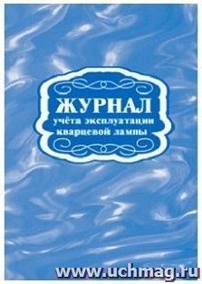 Журнал учёта эксплуатации кварцевой лампы