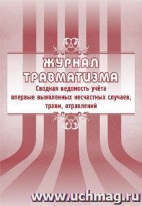 Журнал травматизма. Сводная ведомость учёта впервые выявленных несчастных случаев, травм, отравлений: (Формат А4, бл. писчая, обл. офсет 120, скоба, 40 стр.)