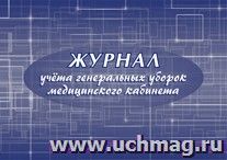 Журнал учёта генеральных уборок медицинского кабинета