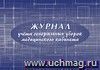 Журнал учёта генеральных уборок медицинского кабинета: (Формат 84х60/8, бл. писчая, обл. офсет 120, альбомный спуск, 40 стр.) Журнал учёта генеральных уборок медицинского кабинета: (Формат 84х60/8, бл. писчая, обл. офсет 120, альбомный спуск, 40 стр.)