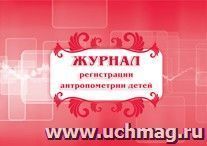 Журнал регистрации антропометрии детей: (Формат 84х60/8, бл. писчая, обл. мелованный картон, альбомный спуск, 40 стр.)