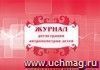 Журнал регистрации антропометрии детей.: (Формат 84х60/8, бл. писчая, обл. офсет 120, альбомный спуск, 40 стр.) Журнал регистрации антропометрии детей.: (Формат 84х60/8, бл. писчая, обл. офсет 120, альбомный спуск, 40 стр.)