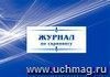 Журнал по скринингу: (Формат 84х60/8, бл. писчая, обл. офсет 120, альбомный спуск, 40 стр.) Журнал по скринингу: (Формат 84х60/8, бл. писчая, обл. офсет 120, альбомный спуск, 40 стр.)
