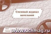 Сменный журнал котельной: (Формат 84х60/8, бл. писчая, обл. мелованный картон , альбомный спуск, 96 стр.)