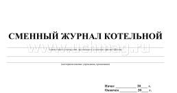 Сменный журнал котельной: (Формат 84х60/8, бл. писчая, обл. мелованный картон , альбомный спуск, 96 стр.) — интернет-магазин УчМаг