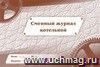 Сменный журнал котельной.: (Формат 84х60/8, бл. писчая, обл. мелованный картон 215, альбомный спуск, 96 стр.) Сменный журнал котельной.: (Формат 84х60/8, бл. писчая, обл. мелованный картон 215, альбомный спуск, 96 стр.)