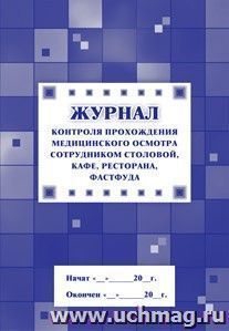 Журнал контроля прохождения медицинского осмотра сотрудником столовой, кафе, ресторана, фастфуда