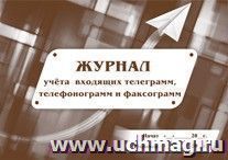 Журнал учёта входящих телеграмм, телефонограмм, факсограмм