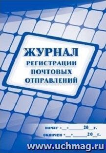 Журнал регистрации почтовых отправлений