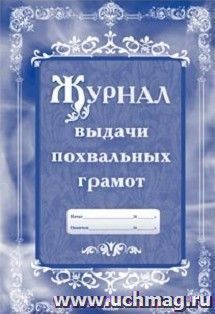 Журнал выдачи похвальных грамот
