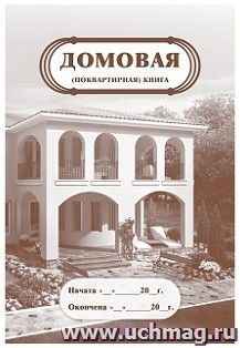 Домовая (поквартирная) книга