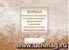 Журнал инструктажа учащихся по технике безопасности при организации и проведении туристических походов, экспедиций и экскурсий: (Формат 84х60/8, бл. писчая, обл. мелованный картон 215, альбомный спуск, 64 стр.) Журнал инструктажа учащихся по технике безопасности при организации и проведении туристических походов, экспедиций и экскурсий: (Формат 84х60/8, бл. писчая, обл. мелованный картон 215, альбомный спуск, 64 стр.)
